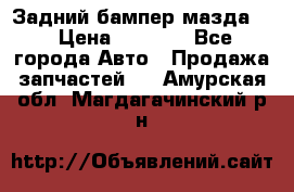 Задний бампер мазда 3 › Цена ­ 2 500 - Все города Авто » Продажа запчастей   . Амурская обл.,Магдагачинский р-н